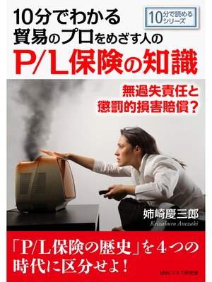cover image of 10分でわかる貿易のプロをめざす人のP/L保険の知識。無過失責任と懲罰的損害賠償?10分で読めるシリーズ